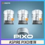 ASPIRE PIXO霧克斯煙彈空倉官網