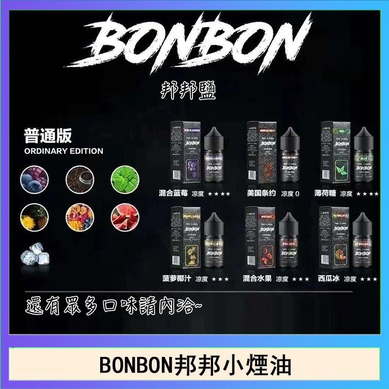 BONBON BONBON邦邦主機小煙油30ML