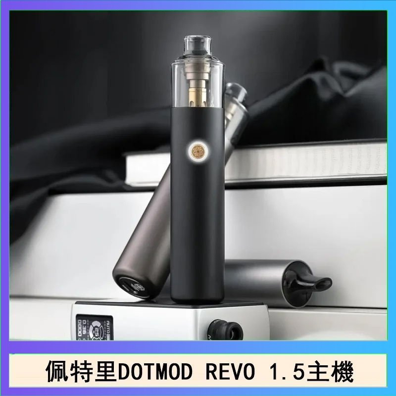 DOTMOD STICK REVO 佩特里電子煙DOTMOD STICK REVO1.5主機空倉煙彈官網