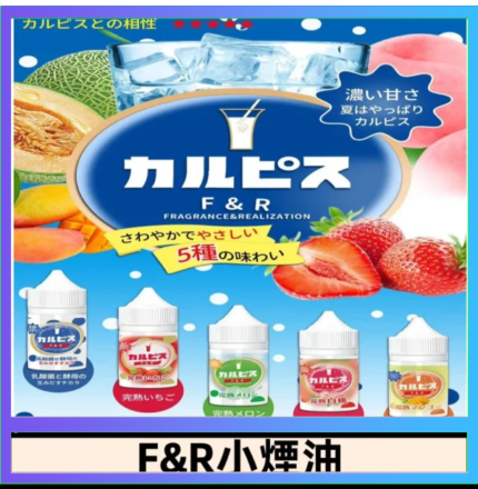 F&R可爾必思乳酸菌煙油 哈密瓜 草莓 芒果 白桃 原味