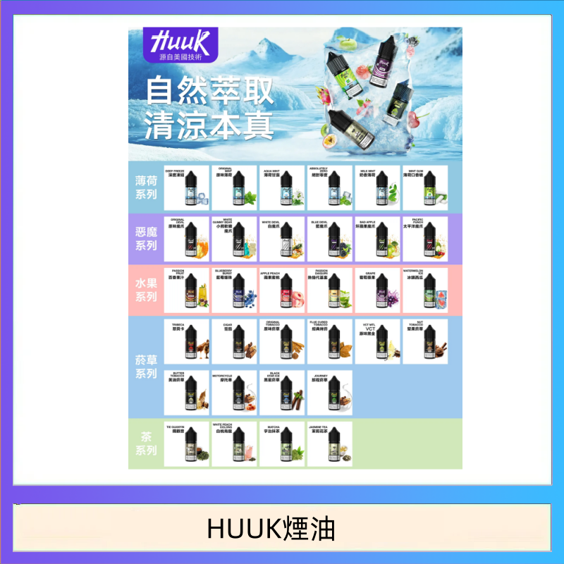 HUUK煙油 MEHA魅嗨HUUK虎克煙油3%