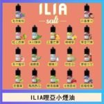 ILIA哩啞糖果果汁主機小煙油3.5%30ml