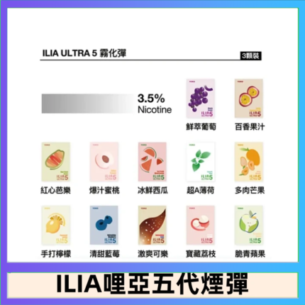 23種口味|ILIA ULTRA 5代煙彈 3枚入 哩亞五代主機專用