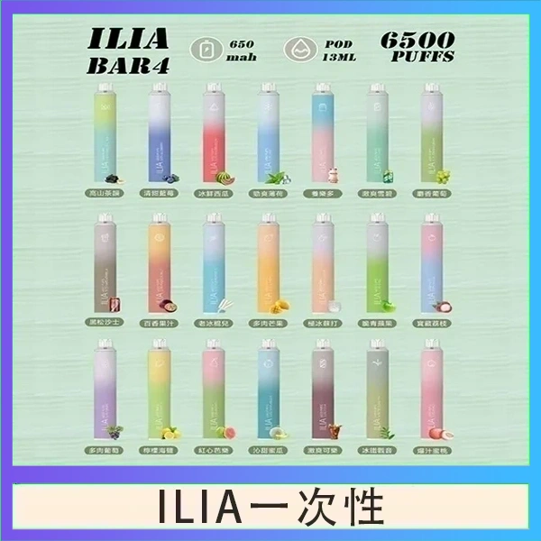 ILIA一次性 ILIA BAR 4 哩啞四代一次性抛棄式電子煙 6500口拋棄式