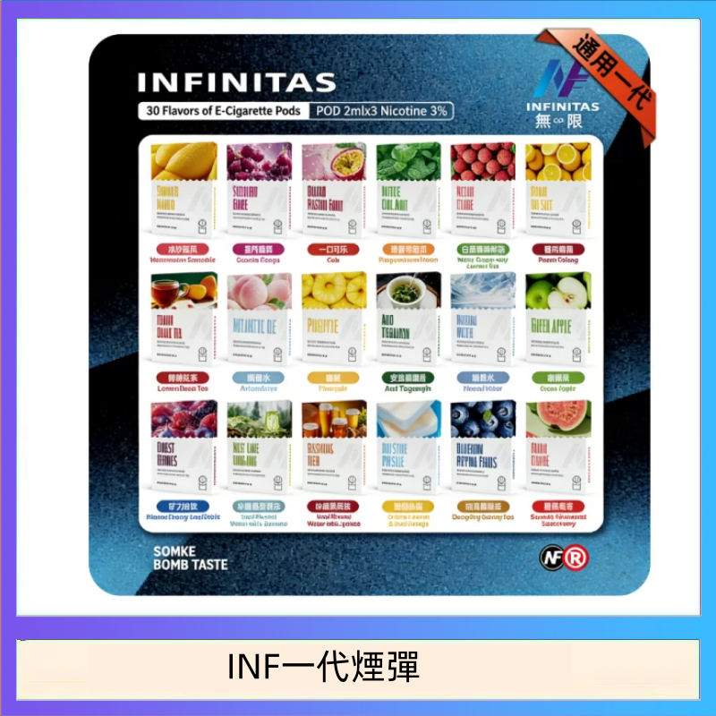 INF無限煙彈通用1代電子煙霧化彈透明獨立包裝