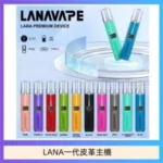 LANA一代皮革電子煙主機