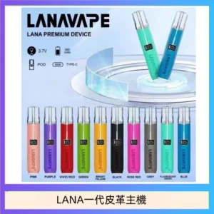 LANA一代皮革電子煙主機