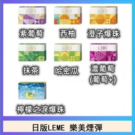 日版LEME樂美加熱煙彈/通用IQOS主機