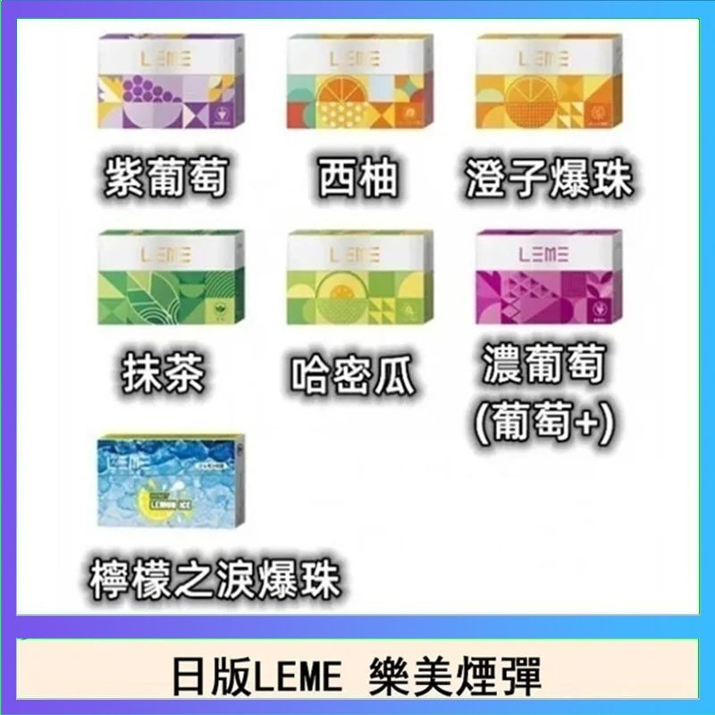 LEME樂美 日版LEME樂美加熱煙彈/通用IQOS主機