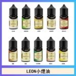 LEON煙油系列主機小煙油