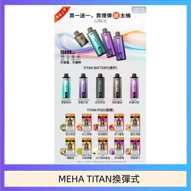 MEHA魅嗨TITAN泰坦換彈主機拋棄式15000口買3顆煙彈送1隻主機