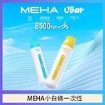 魅嗨MEHA VBar小白條 8500口拋棄式一次性電子煙