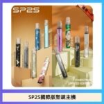 SP2S聖誕主機國際版 通用一代電子煙