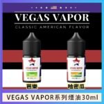 VEGAS VAPOR系列煙油30ml（30mg）芭樂哈密瓜