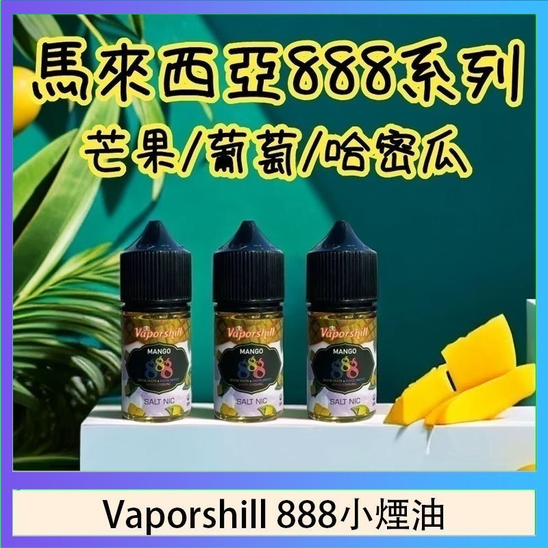 馬來西亞 Vaporshill 888小煙油30ML