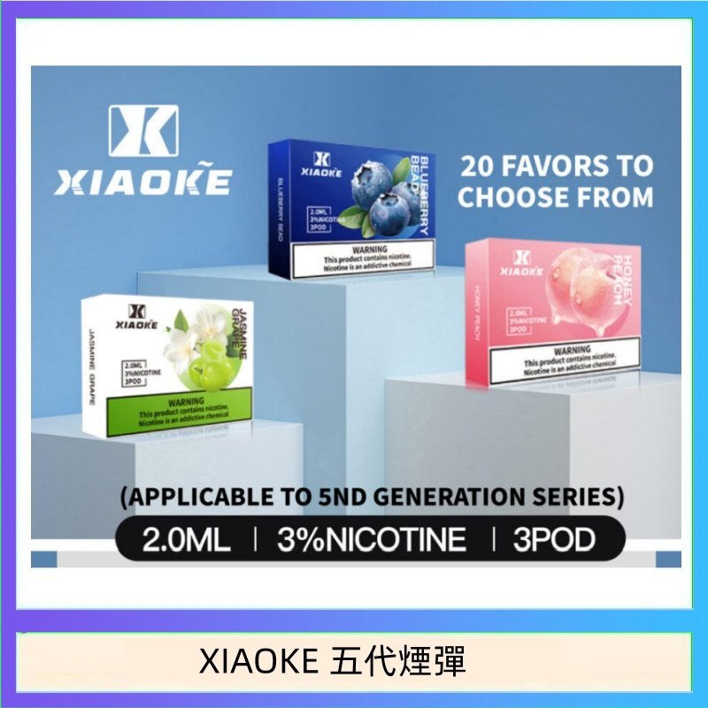 XIAOKE梟客煙彈五代電子菸彈3顆入適配五代主機