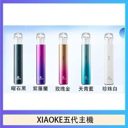XIAOKE梟客五代電子煙智能變檔主機|5色可選|通用五代煙彈