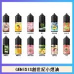 GENESIS創世紀電子煙小煙主機煙油30ml