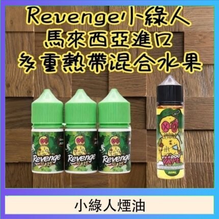 Revenge小綠人巫毒娃娃VOODOO煙油熱帶混合口味30ml
