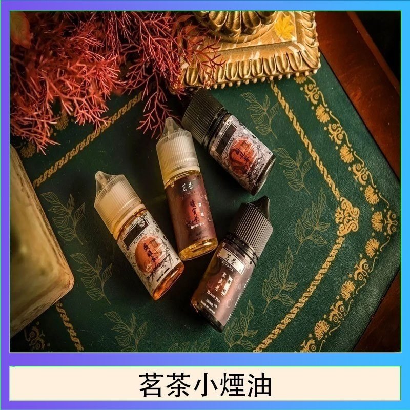 茗茶小煙油30ml（0mg/30mg）日本進口