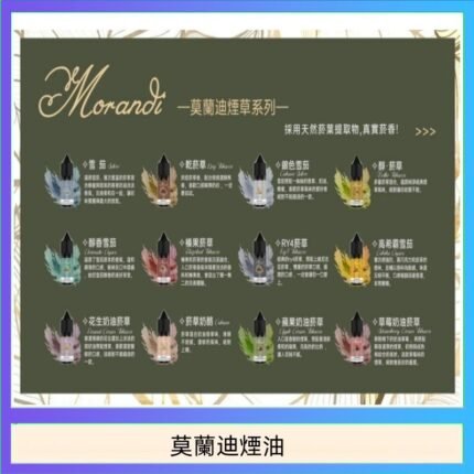 莫蘭迪煙油 純煙草口味媲美VGOD