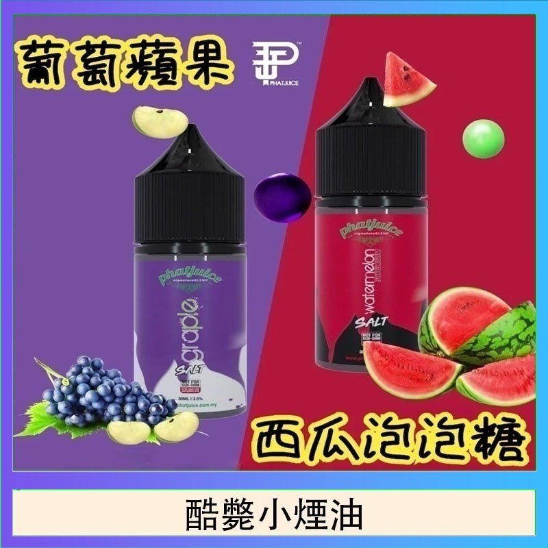 酷斃小煙油 酷斃葡萄小煙油phatjuice 30ml西瓜泡泡糖馬來西亞進口