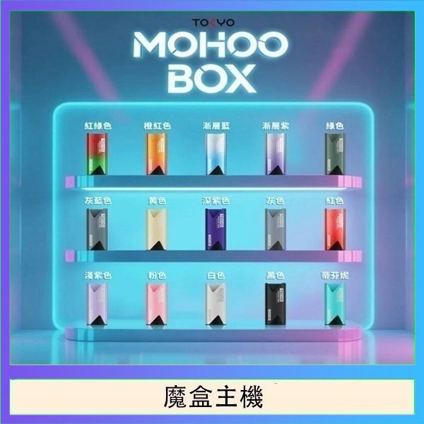 魔盒主機 TOKYO Mohoo Box 東京魔盒電子煙主機煙桿