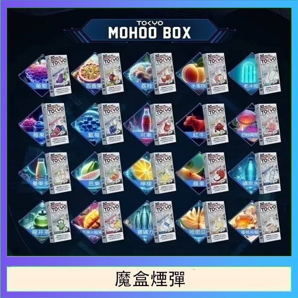 魔盒煙彈 TOKYO MOHOO BOX東京魔盒拋棄式煙彈